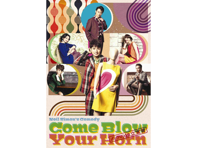 「Come Blow Your Horn～ボクの独立宣言～」メインビジュアル（提供写真）