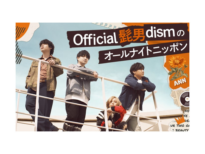 「Official髭男dismのオールナイトニッポン」ビジュアル（C）ニッポン放送