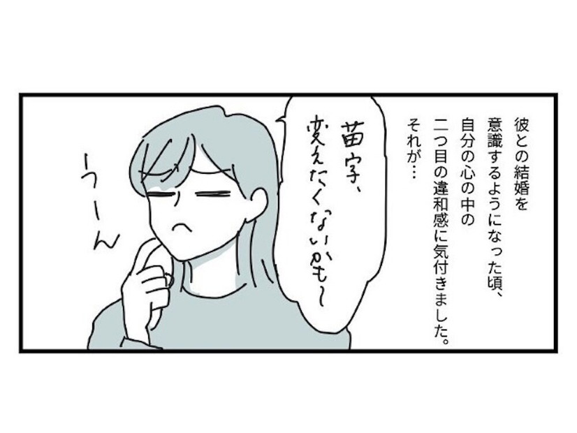 結婚後、女性が苗字を変えるのが“当たり前”と思っていたけど…→「変えたくないな…」愛着がわいた理由とは！？