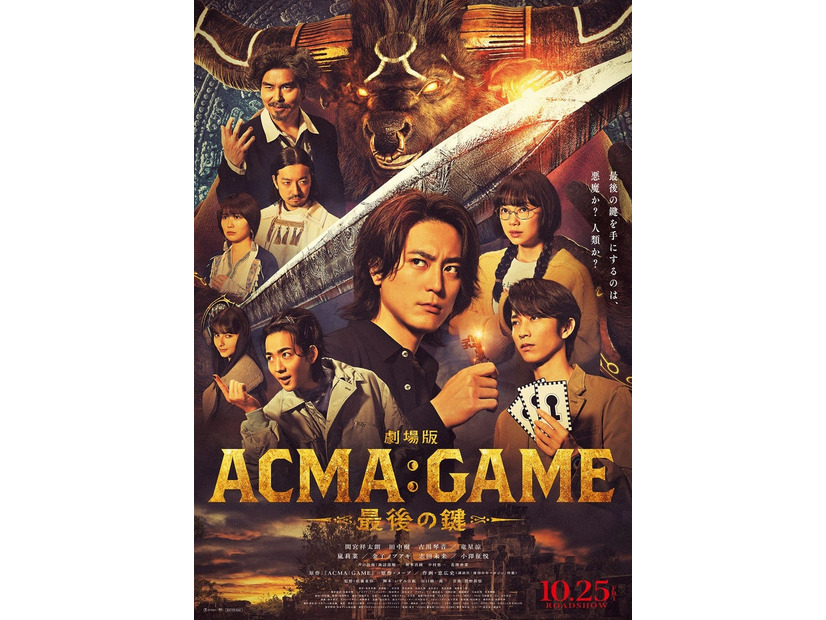 「劇場版ACMA：GAME 最後の鍵」ポスタービジュアル（C）2024劇場版「ACMA：GAME」製作委員会（C）メーブ・恵広史／講談社