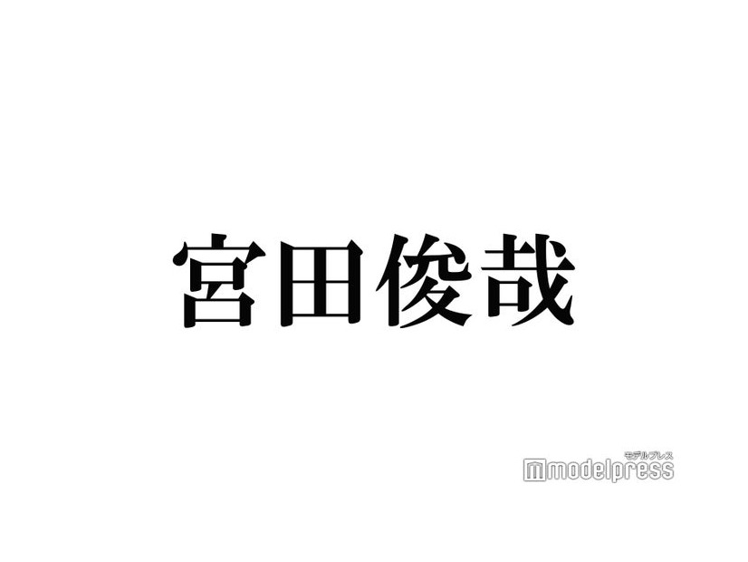 キスマイ宮田俊哉、横尾渉の変化明かす「ちゃんと横尾さんが形にしたっていうことが尊敬」