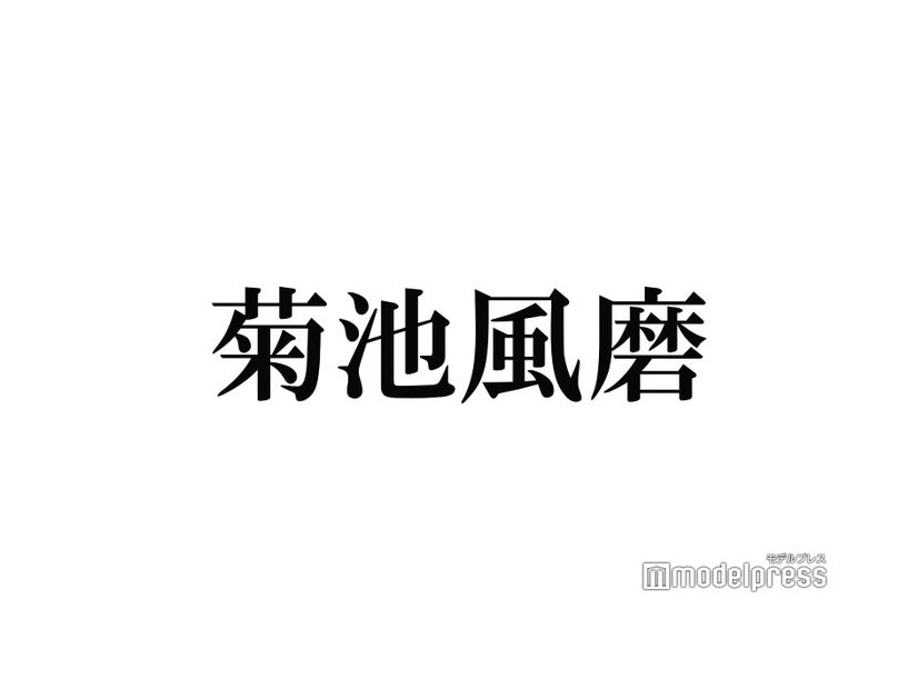 菊池風磨、自身を慕う後輩との2ショット披露 “逆差し入れ”の気遣い絶賛「熨斗付きとは震えたね」