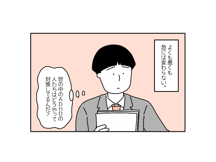 社会人2年目でADHDと判明。しかし「わかっても急に変われない」