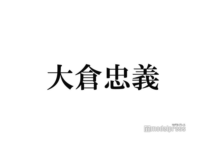 大倉忠義「結婚を意識したことある？」に回答 小瀧望＆大西流星との食事会事情も「流星に頭ヨシヨシされた」