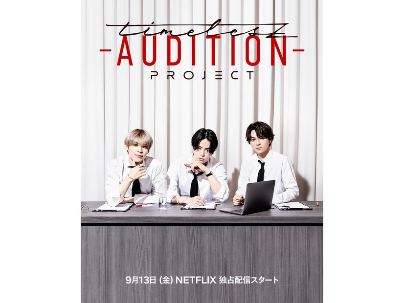 「timelesz project -AUDITION-」（C）Netflix