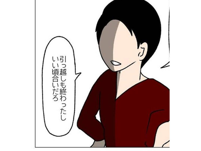 夫「引っ越しも済んだし、いい頃合いだろ」理不尽な夫からの“まさかの提案”に、妻「え…？」