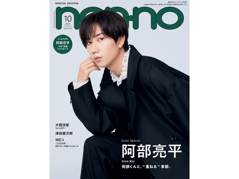 阿部亮平（C）non-no2024年10月号特別版／集英社 撮影／野田若葉（TRON）