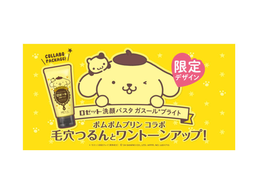 ポムポムプリン×ロゼット洗顔パスタ！オリジナルデザインパッケージが数量限定で登場