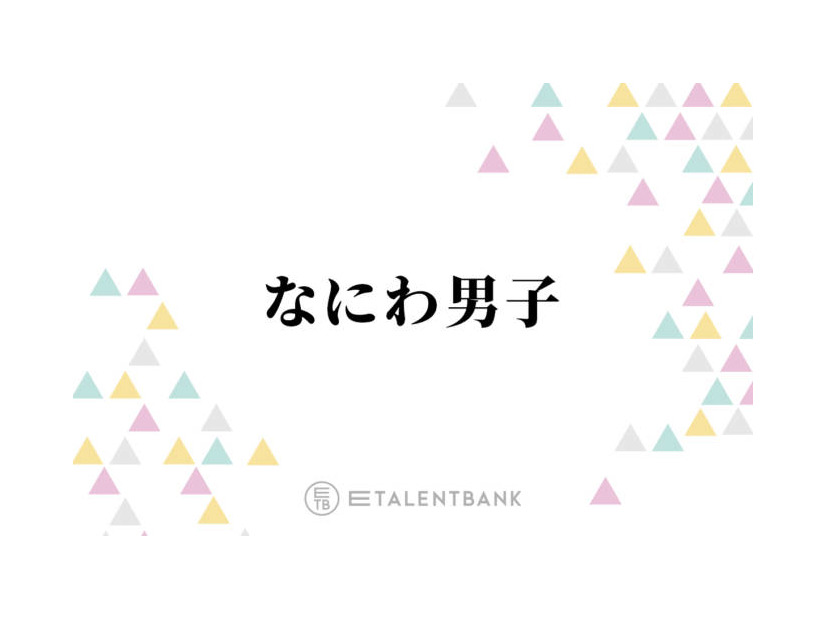 なにわ男子『忍たま』新作映画で「勇気100％」を歌唱！歴史ある楽曲を受け継いでさらなる飛躍へ