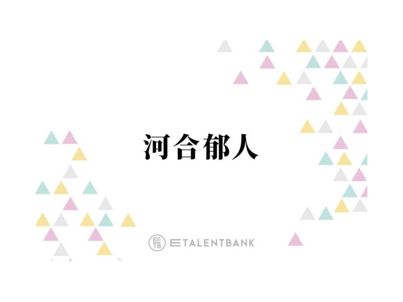 河合郁人、たびたび話題になる“先輩モノマネ”誕生のきっかけとは？「揺れるほどウケて」