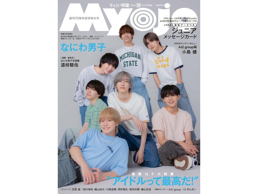 なにわ男子（C）Myojo 2024年ちっこい版10月号／集英社 撮影／橋本 敦