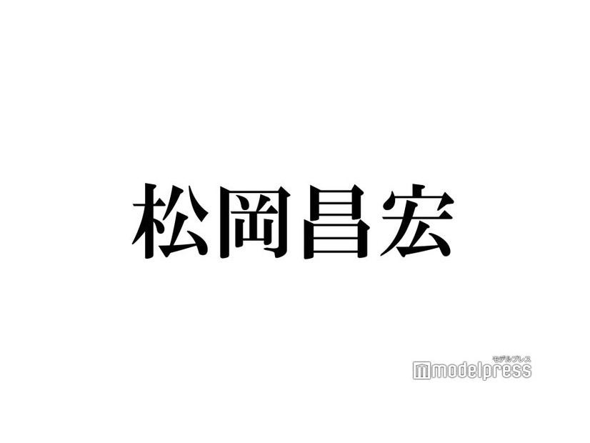 TOKIO松岡昌宏、YouTube開設を報告「意見とかも聞きたい」