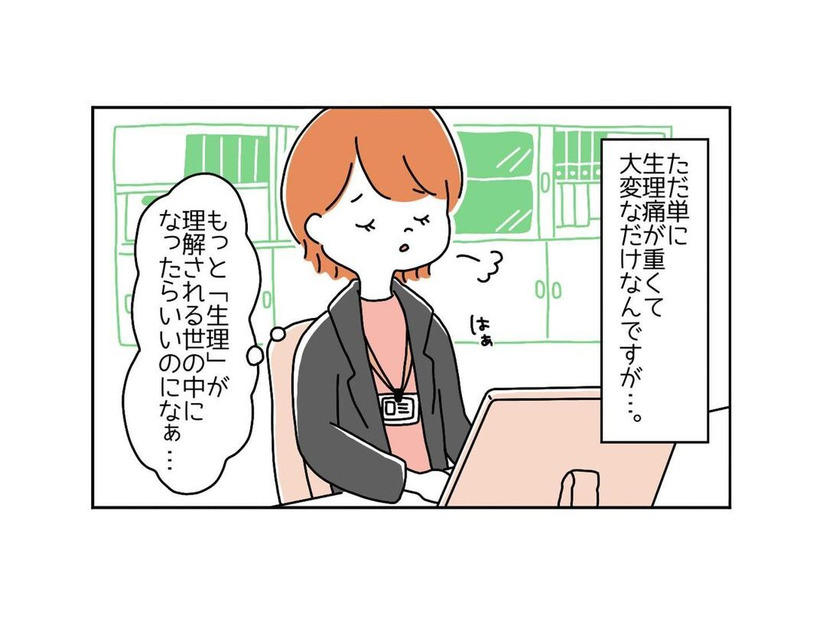 男性社員「どんな症状？」「なんでもありません！」“生理痛”で休みにくい女性社員。すると、先輩「それは…」放たれた言葉に納得！