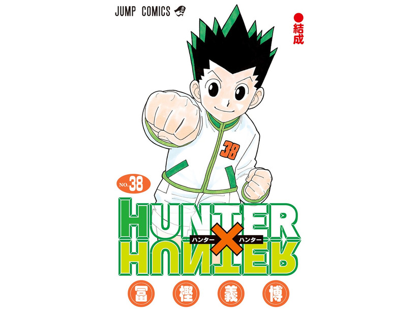 「HUNTER×HUNTER」38 巻／冨樫義博・著（C）P1998-2024