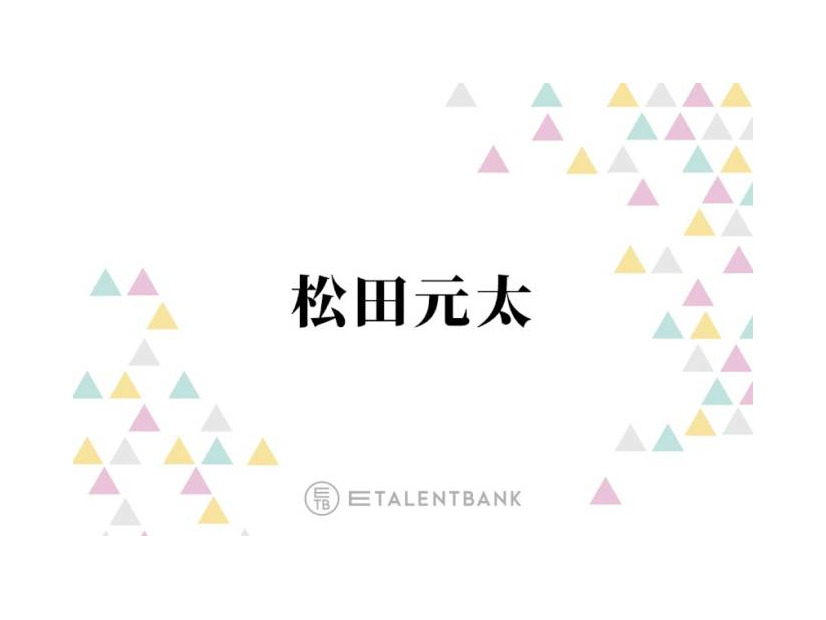 トラジャ松田元太、メンバーに隠し続けてきた“罪”を告白「シェアハウスをしていた時期があって…」