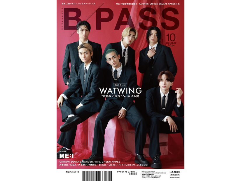 WATWING／「BACKSTAGE PASS」10月号バックカバー（提供写真）