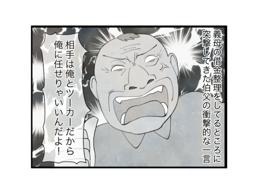 「俺は顔が利く」義母の借金整理していると…伯父夫婦が突撃してきた！？衝撃的な一言に驚き