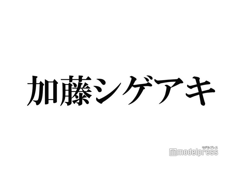 NEWS加藤シゲアキ、半年かけた作品の中止を報告 心境つづる「悲しいとか悔しいというより、寂しい」