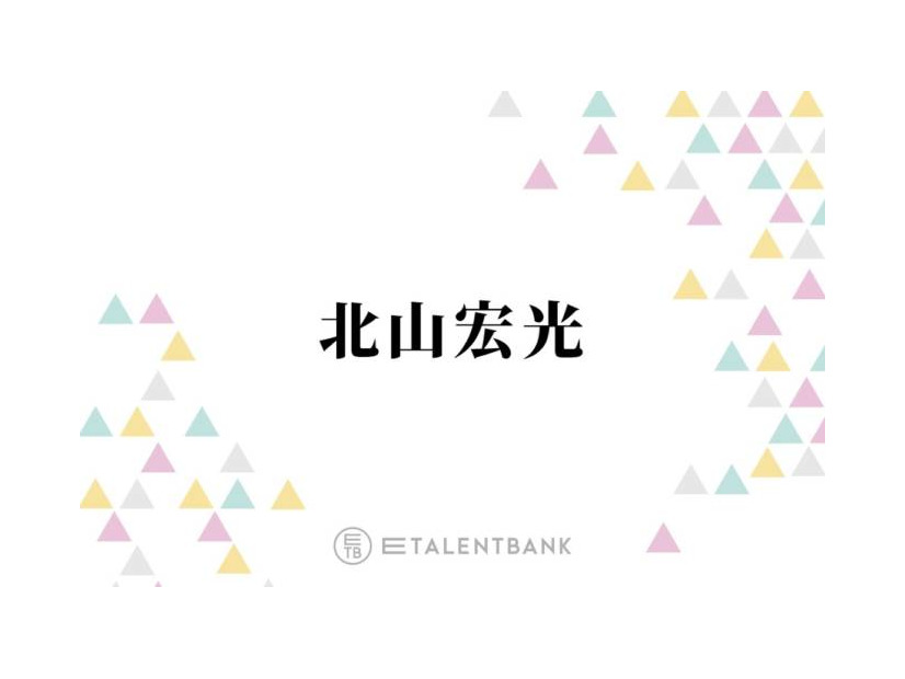 北山宏光、事務所移籍で環境がガラッと変化「結構やりがいもありますね」