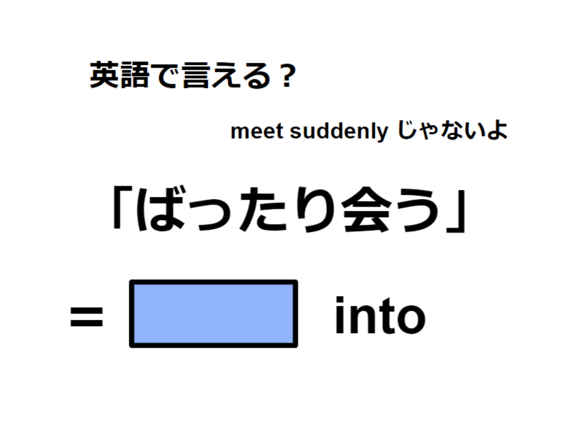 英語で「ばったり会う」はなんて言う？