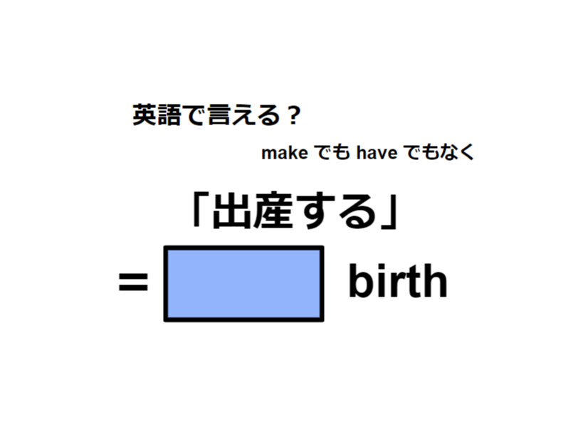 英語で「出産する」はなんて言う？