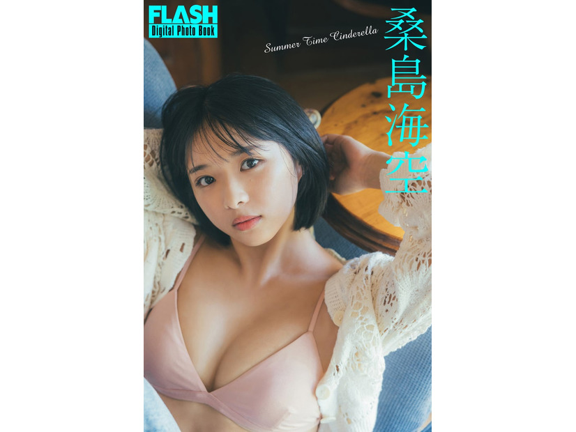 桑島海空（C）光文社／週刊FLASH 写真（C）東京祐