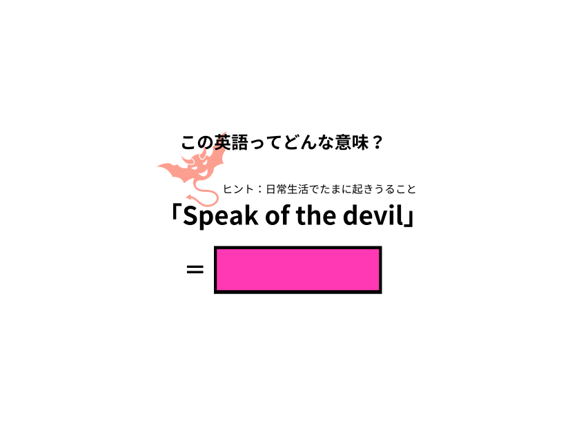 この英語ってどんな意味？「Speak of the devil」