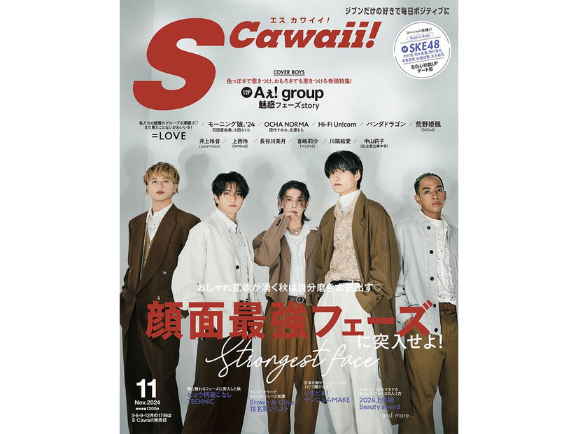 「S Cawaii！」11月号通常版表紙：Aぇ! group（画像提供：主婦と友社）