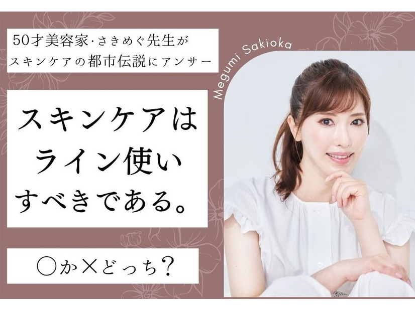 「スキンケアは同じブランドでライン使いした方がいい」〇か×どっち？【50才人気美容家さきめぐ先生が教えるスキンケアの正解】