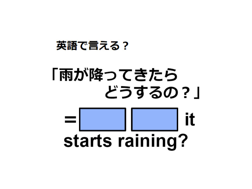 英語で「雨が降ってきたらどうするの？」はなんて言う？