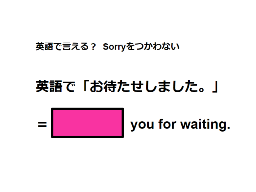 英語で「お待たせしました」はなんて言う？