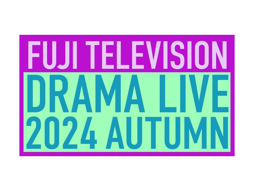 「フジテレビドラマライブ2024・秋」ロゴ（C）フジテレビ