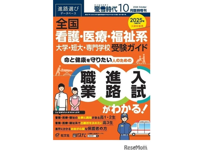 螢雪時代10月臨時増刊 全国 看護・医療・福祉系 大学・短大・専門学校 受験ガイド