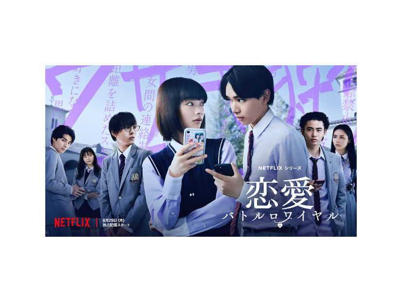 Netflixシリーズ「恋愛バトルロワイヤル」8月29日(木)より世界独占配信