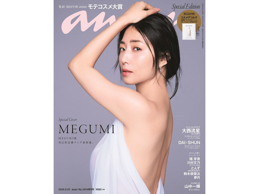 「anan」2414号増刊スペシャルエディション（2024 年9月18日発売）（C）マガジンハウス／表紙：MEGUMI