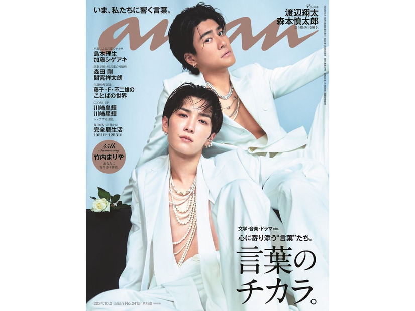 「anan」2425号（9月25発売）表紙：渡辺翔太、森本慎太郎（C）マガジンハウス