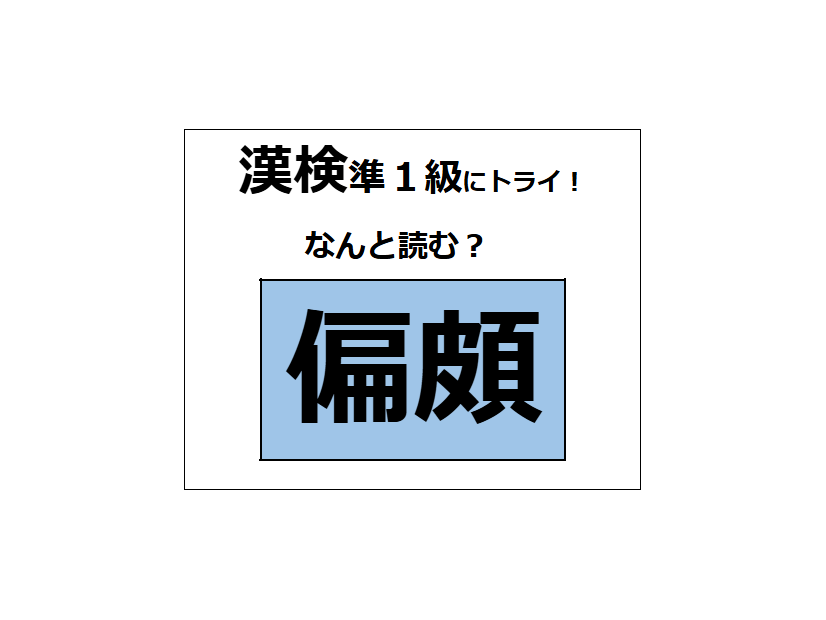 「偏頗」の読み方、わかる？「頗」は「顔」に似てるけど、ちょっと違うか～【漢字クイズ】