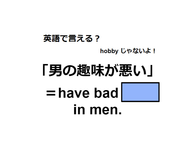 英語で「男の趣味が悪い」はなんて言う？