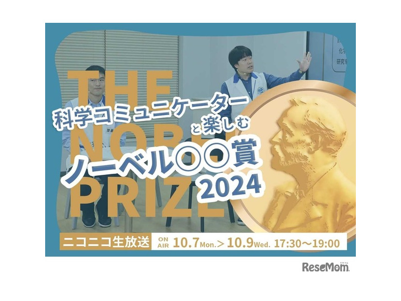 科学コミュニケーターと楽しむノーベル○○賞2024