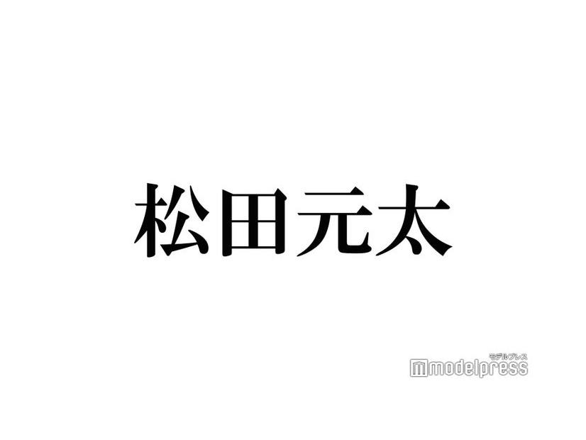 Travis Japan松田元太、セクシーショット公開 WEST.小瀧望が反応「風邪ひくから服着て」