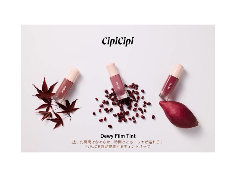 CipiCipi、人気の「デューイフィルムティント」に秋の新色3色が仲間入り