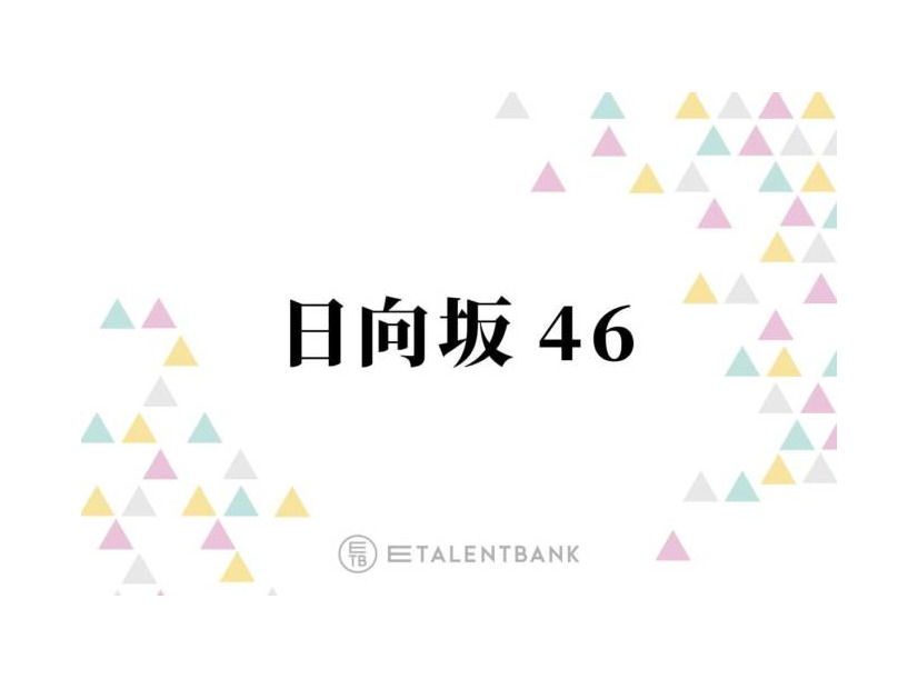 冠番組イベントでのソロ歌唱決定！石塚瑶季・山下葉留花ら、歌声に注目したい日向坂46の4期生