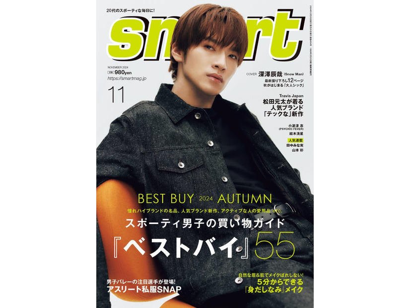 「smart」11月号（9月25日発売）表紙：深澤辰哉（画像提供：宝島社）