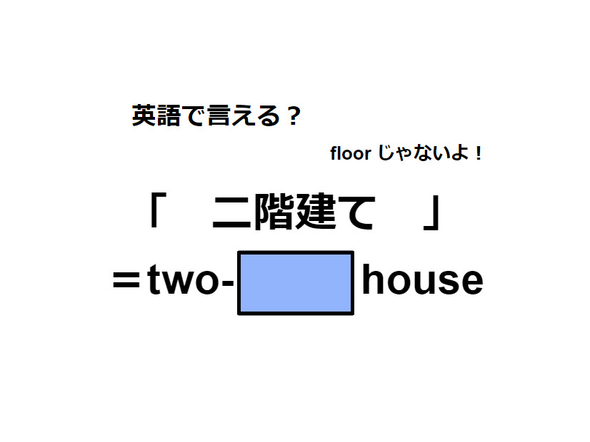 英語で「二階建て」はなんて言う？