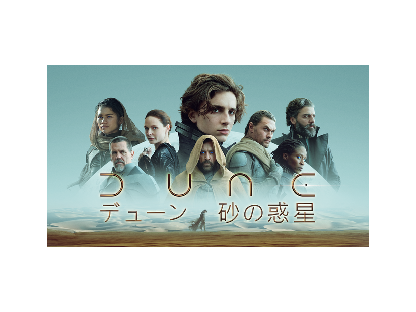 『DUNE／デューン　砂の惑星』