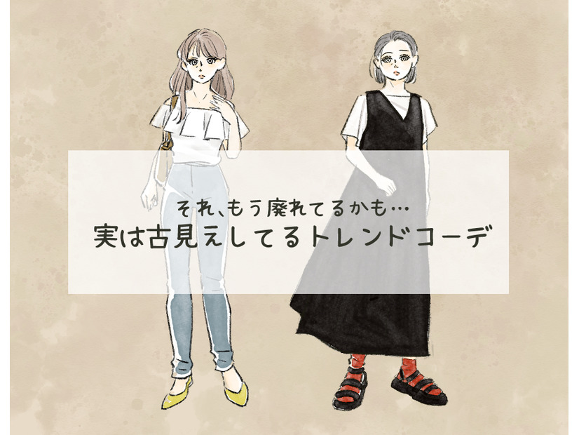 今着ると「イタすぎる」！ちょっと前に流行ってたけど、もうNGな古コーデとは【2024年秋最新版】（前編）