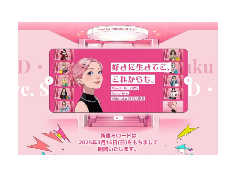 「新宿ミロード」公式サイトより