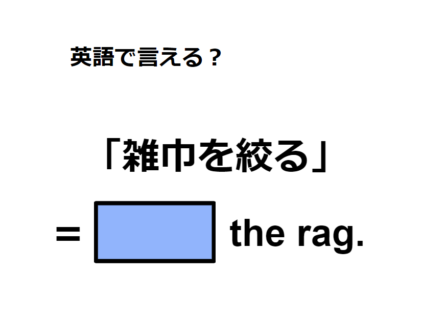 英語で「雑巾を絞る」はなんて言う？