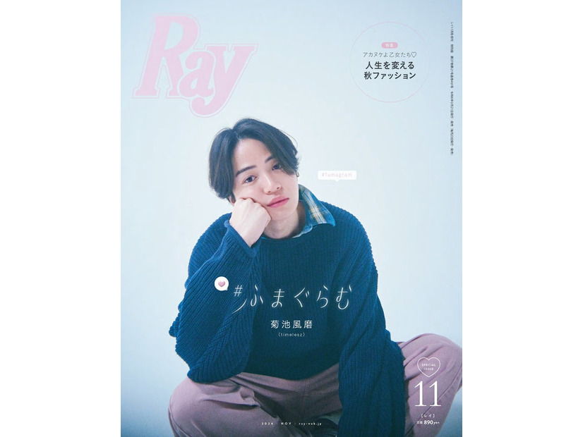 「Ray」2024年11月号 特別版表紙：菊池風磨（提供写真）