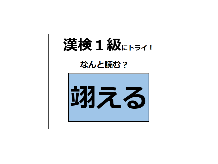 「翊える」の読み方、わかりますか？部首の羽に着目して、イメージをふくらませてみてね【漢字クイズ】